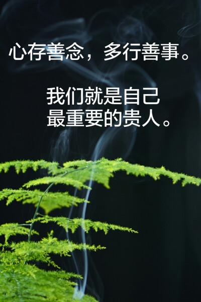 心存善念，多行善举——向美好世界迈进