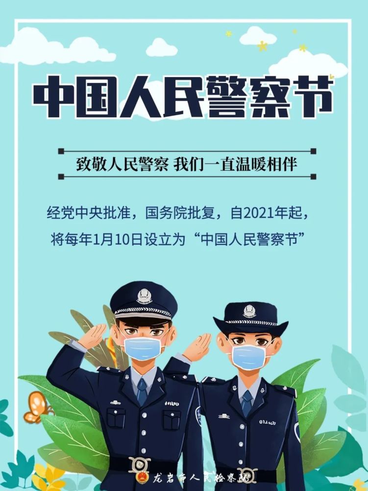 一、开篇导读，致敬英雄，庆祝中国人民警察节