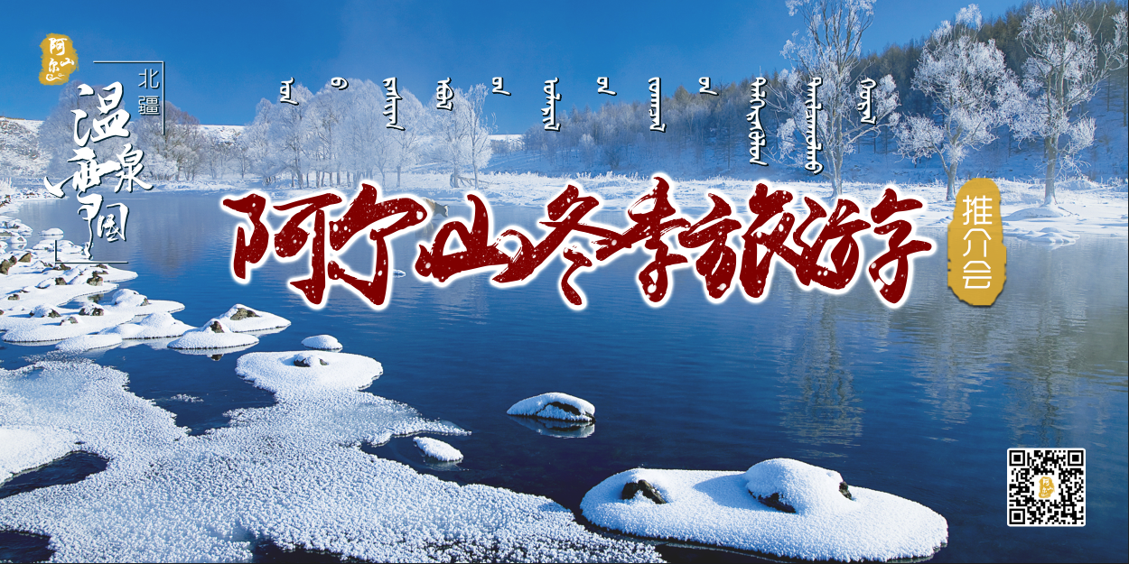 内蒙古阿尔山市创意宣传冰雪旅游，网友，这才是接地气的推广！