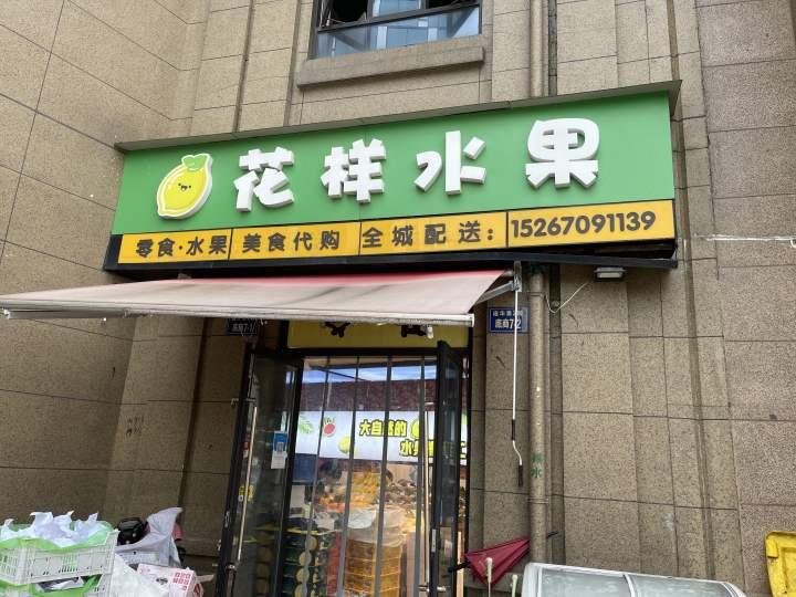 还好过年期间楼下水果店关门了……