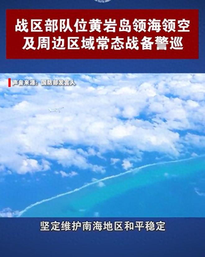 解放军在黄岩岛领海进行战备警巡的重要性分析