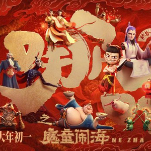 震撼！哪吒之魔童闹海能否逆袭超越巨无霸之作，登顶中国电影票房总冠军宝座？