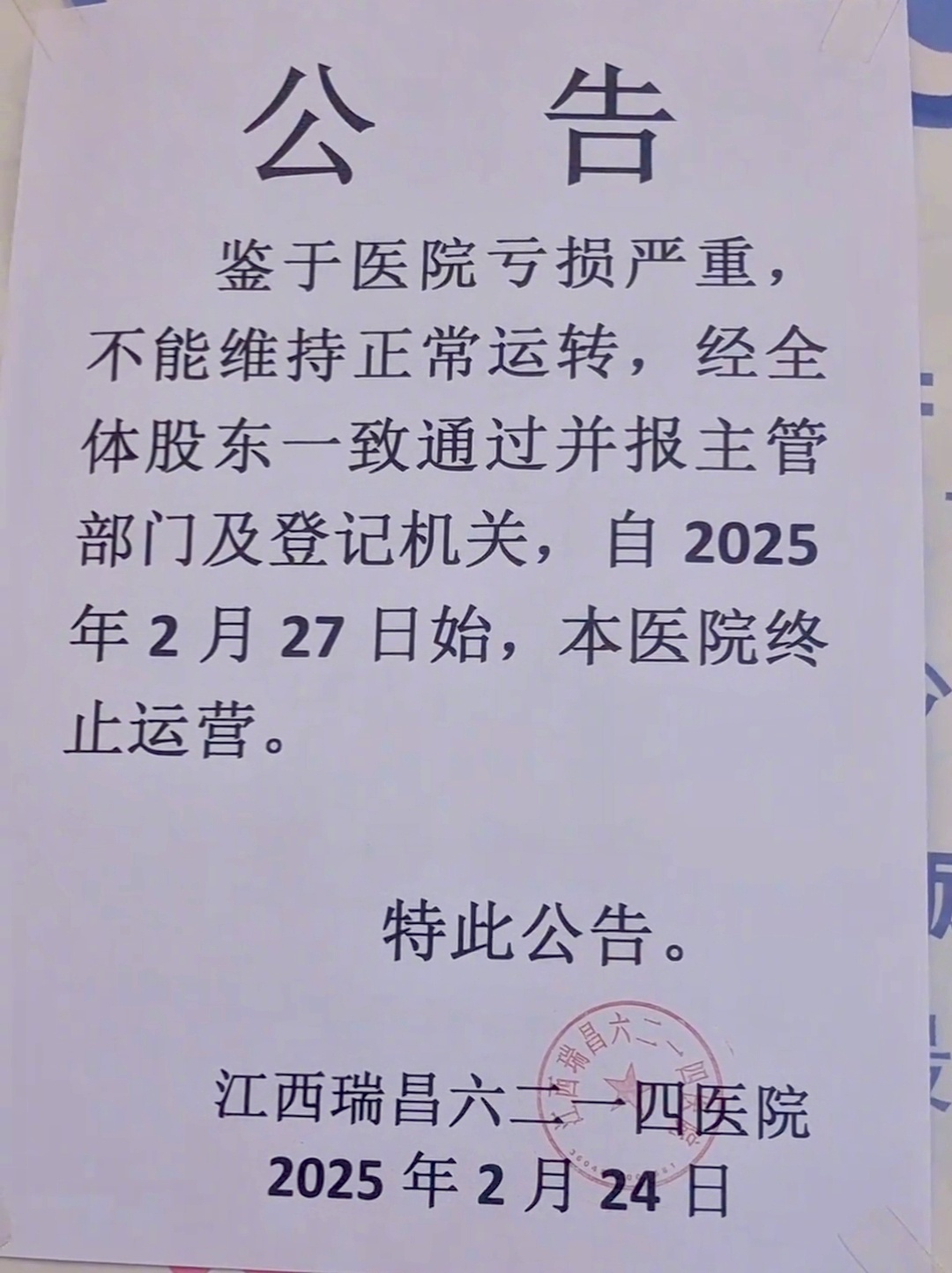 江西一医院终止运营事件深度解析