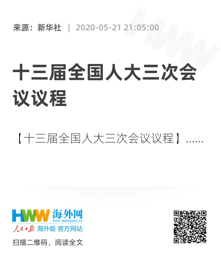 重磅揭秘，十四届全国人大三次会议议程，未来之路如何铺展？