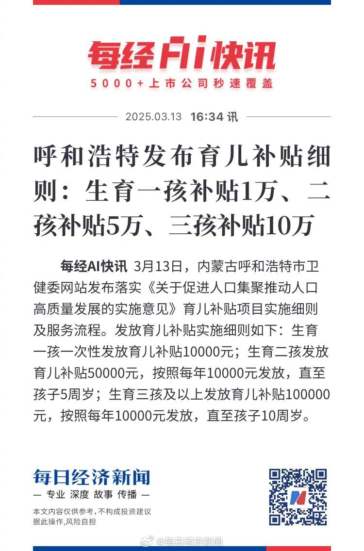 呼和浩特惊现生育新政，二孩补贴高达五万，三孩子十万奖励！家庭新福音还是政策双刃剑？深度解读。