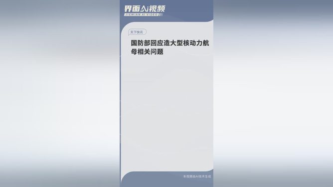 国防部重磅回应，大型核动力航母建造真相揭秘，国家雄心背后的战略考量！内含震撼数据揭示法规内幕。