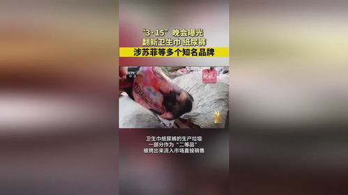 警惕！315曝光翻新卫生巾惊现多个知名品牌，女性健康面临巨大威胁。